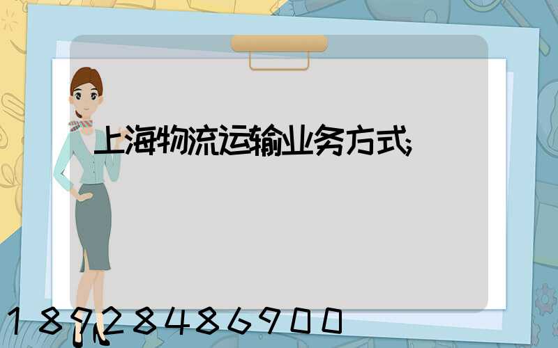 上海物流运输业务方式
