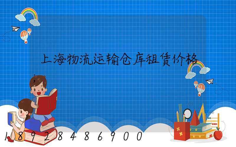 上海物流运输仓库租赁价格