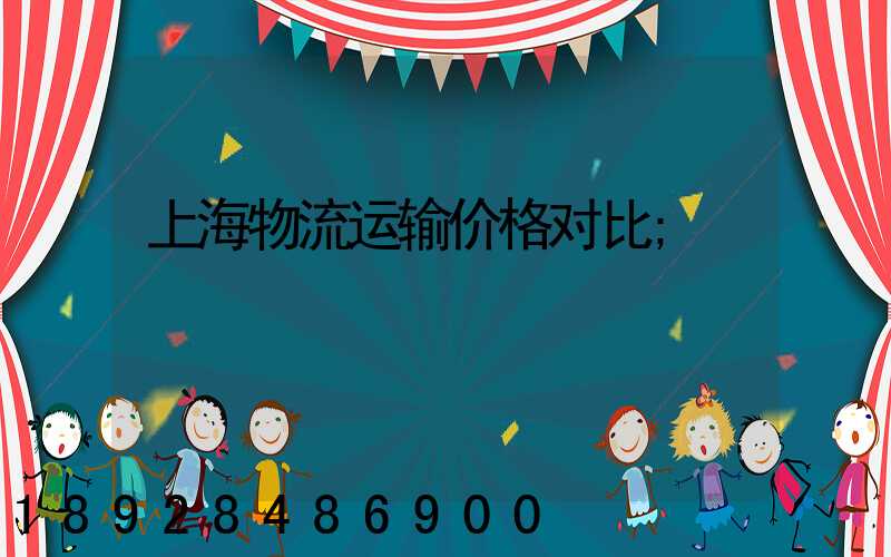 上海物流运输价格对比