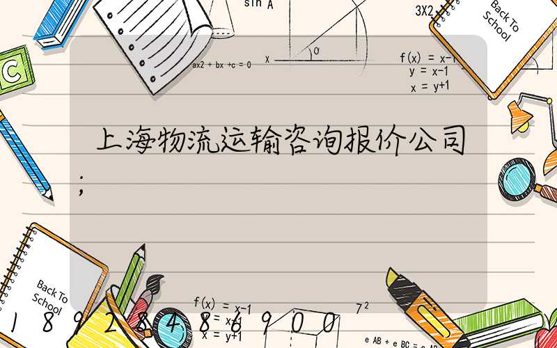 上海物流运输咨询报价公司
