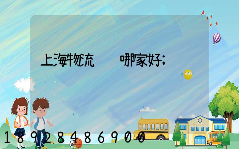 上海物流运输哪家好