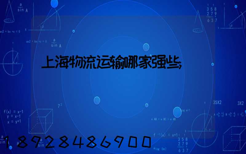 上海物流运输哪家强些
