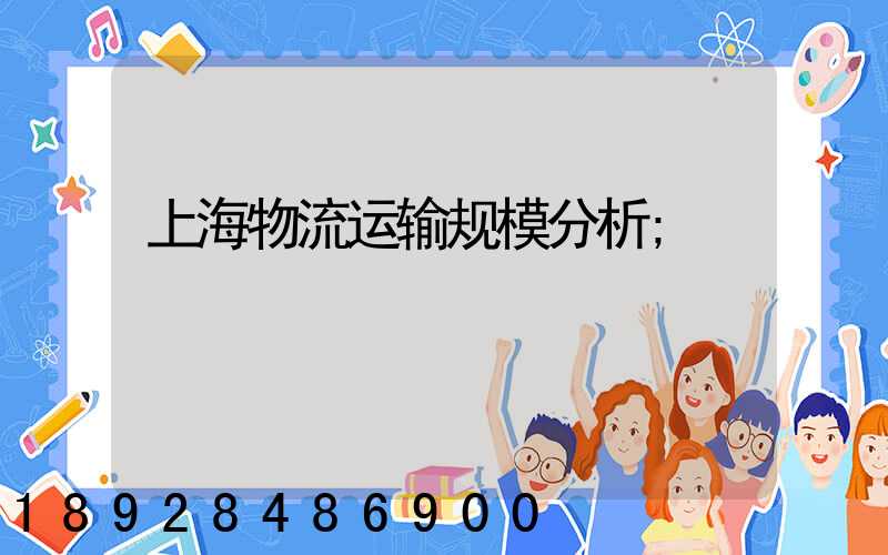 上海物流运输规模分析