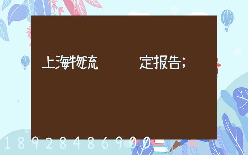 上海物流运输鉴定报告