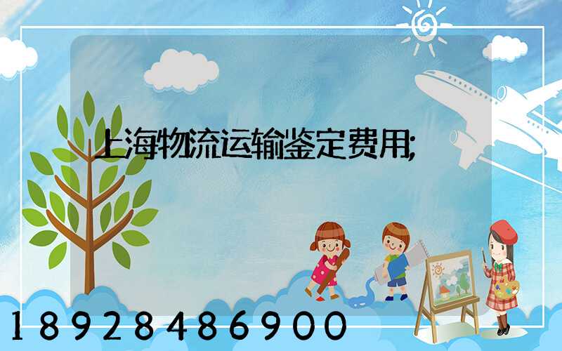 上海物流运输鉴定费用