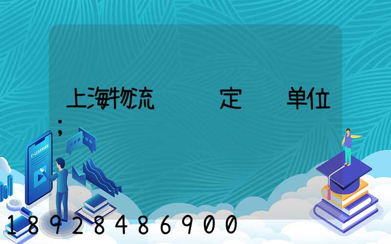 上海物流运输鉴定资质单位