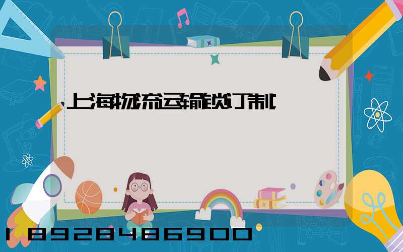 上海物流运输锁订制