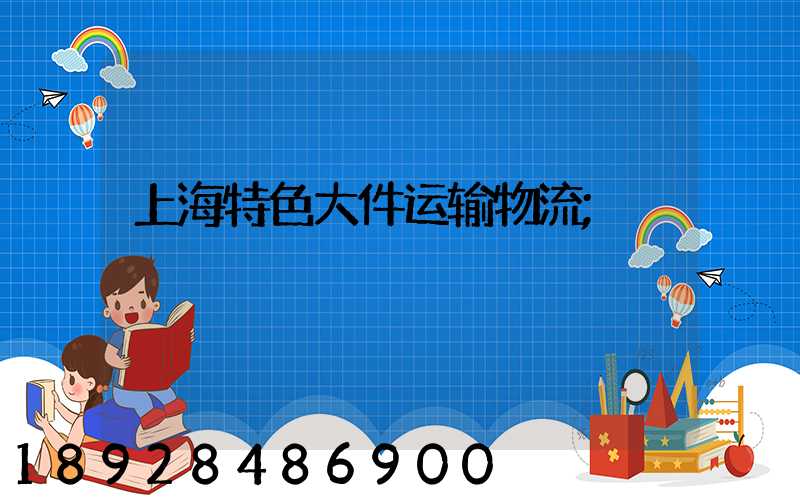 上海特色大件运输物流