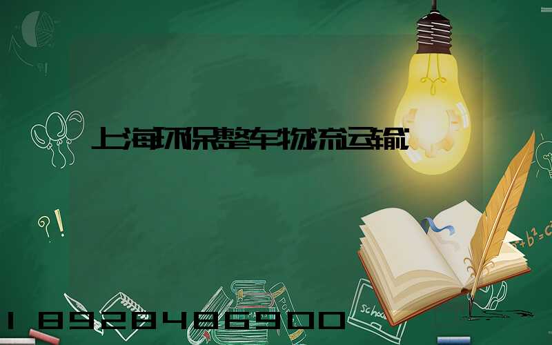 上海环保整车物流运输