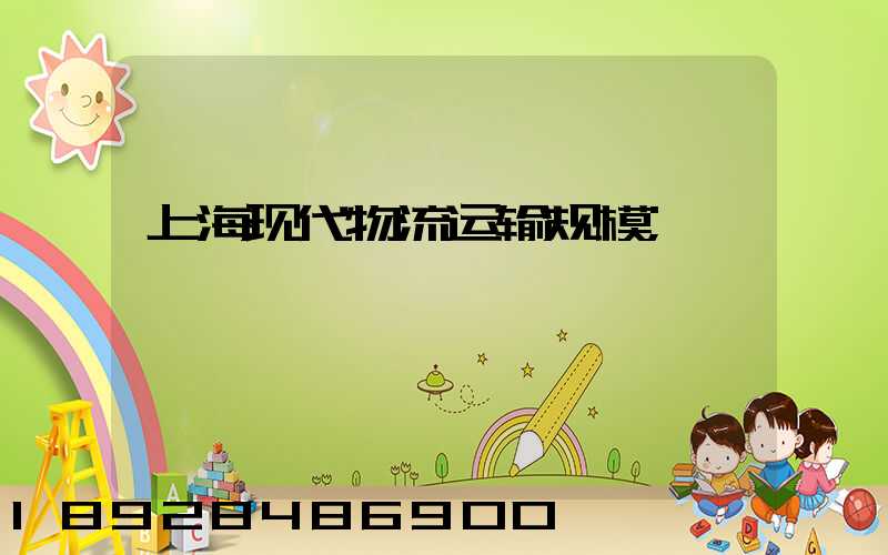 上海现代物流运输规模