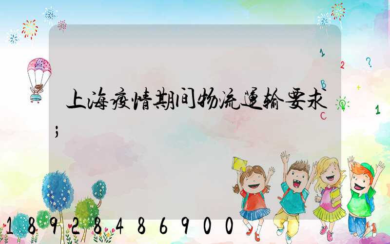 上海疫情期间物流运输要求