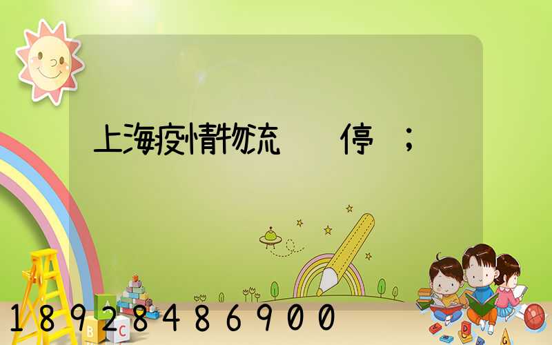 上海疫情物流运输停运