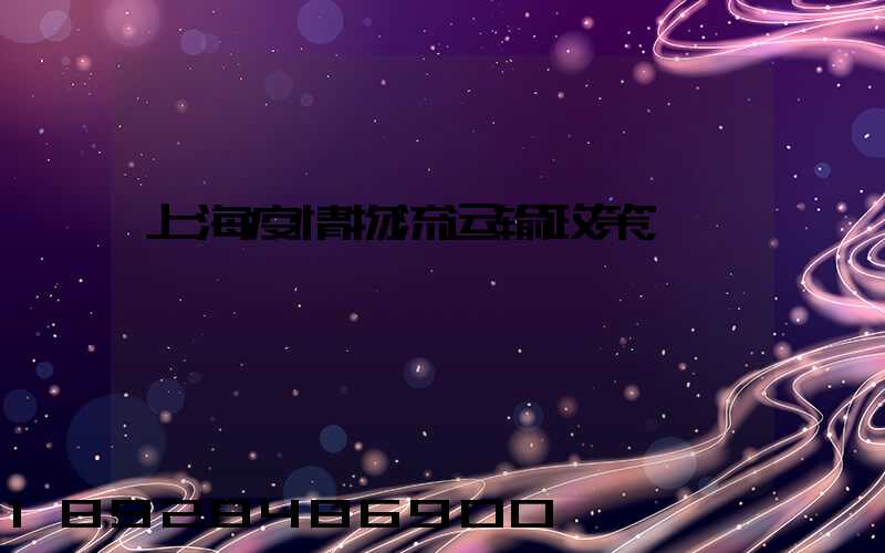上海疫情物流运输政策