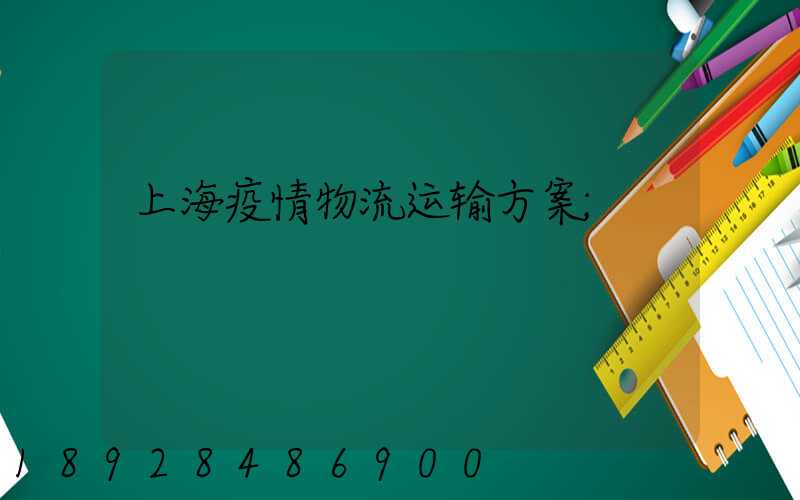 上海疫情物流运输方案