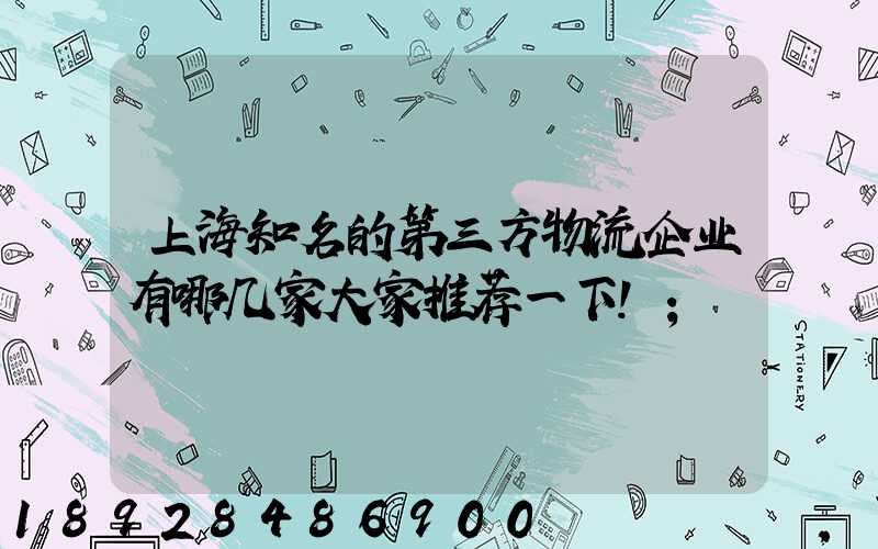 上海知名的第三方物流企业有哪几家大家推荐一下!