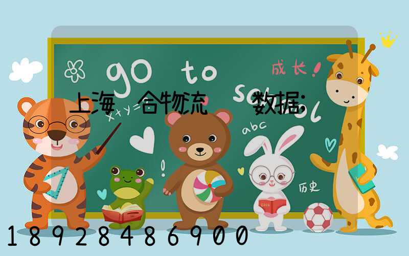 上海综合物流运输数据