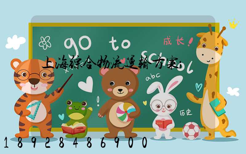 上海综合物流运输方案