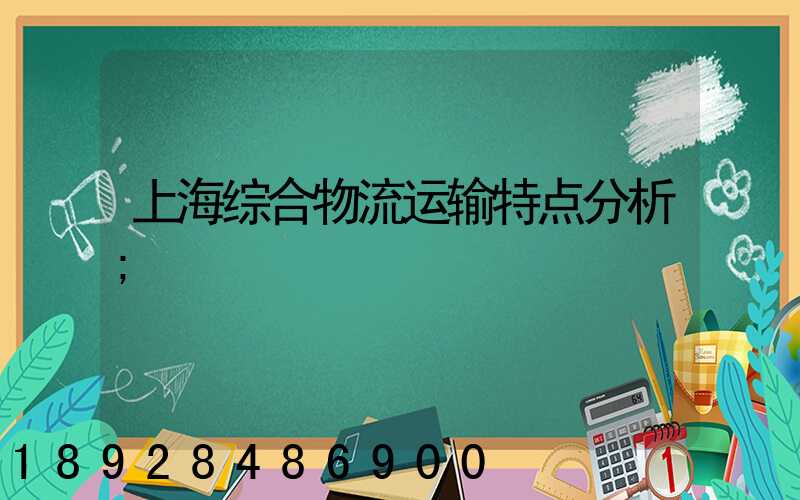 上海综合物流运输特点分析