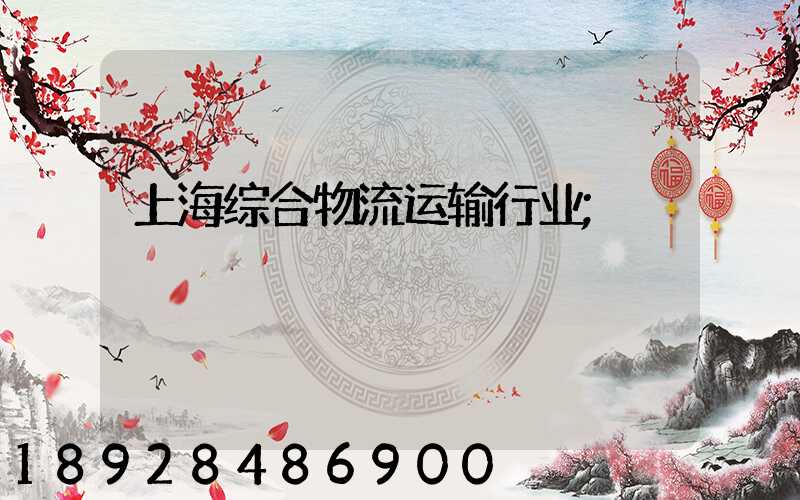 上海综合物流运输行业