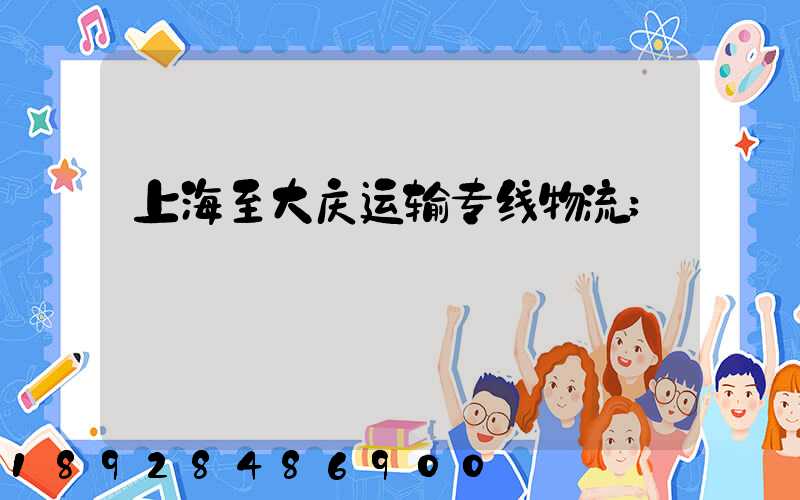 上海至大庆运输专线物流