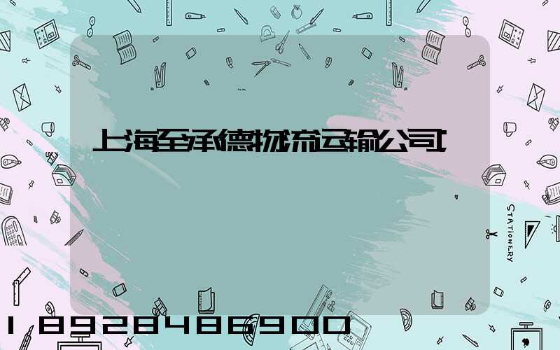上海至承德物流运输公司