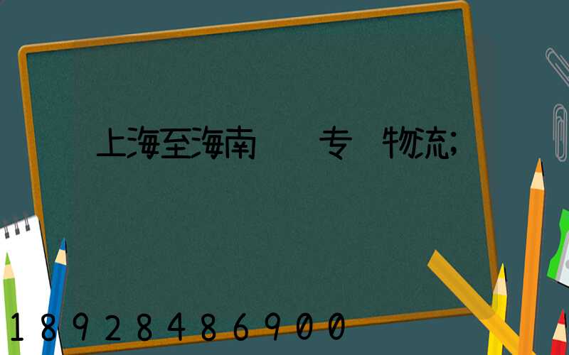 上海至海南运输专线物流