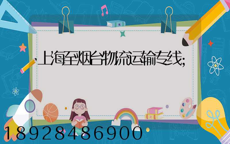 上海至烟台物流运输专线