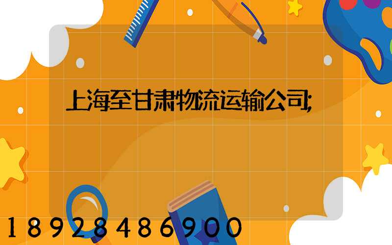 上海至甘肃物流运输公司