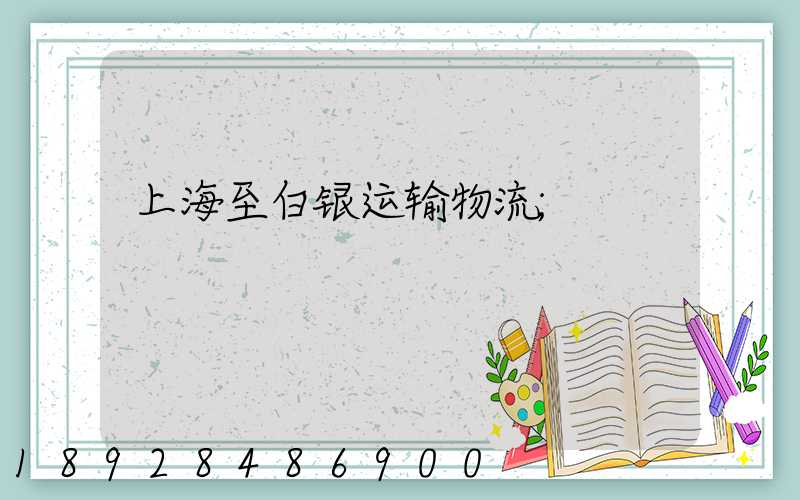 上海至白银运输物流