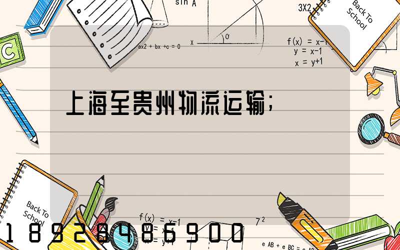 上海至贵州物流运输