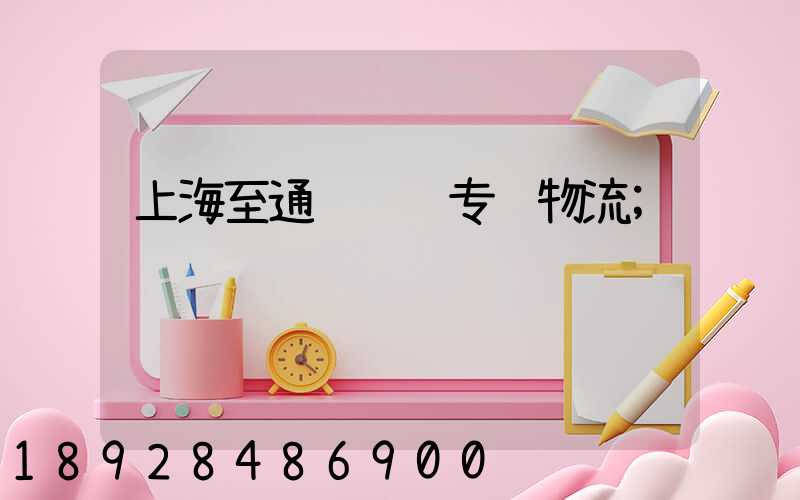 上海至通辽运输专线物流