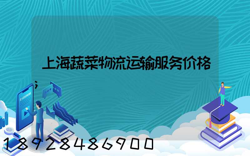 上海蔬菜物流运输服务价格
