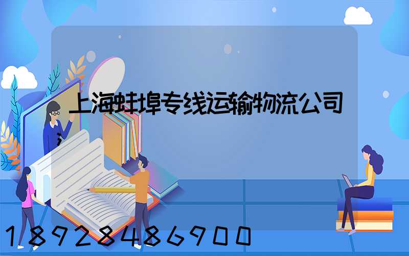 上海蚌埠专线运输物流公司