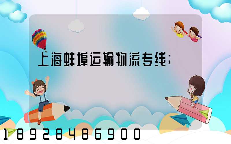 上海蚌埠运输物流专线