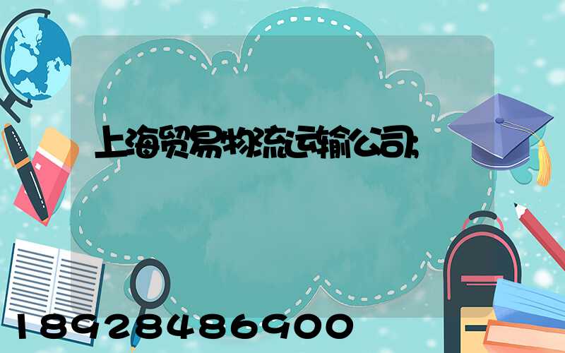 上海贸易物流运输公司