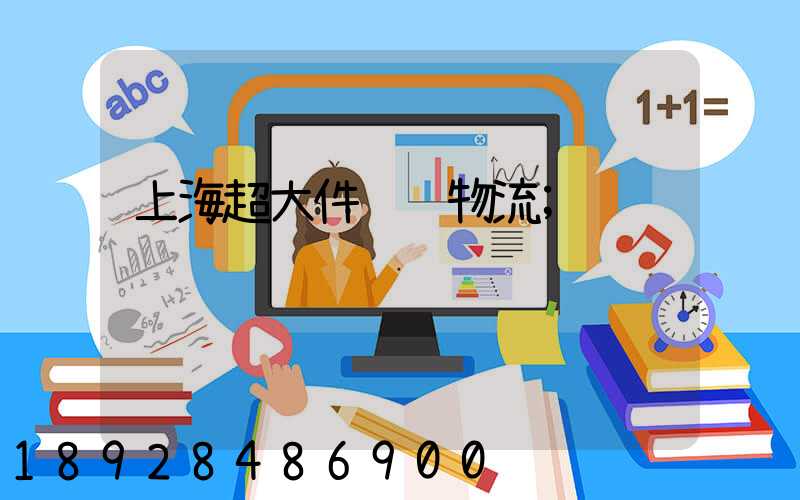 上海超大件运输物流