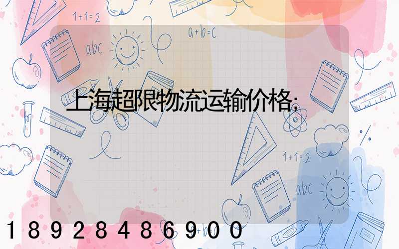 上海超限物流运输价格