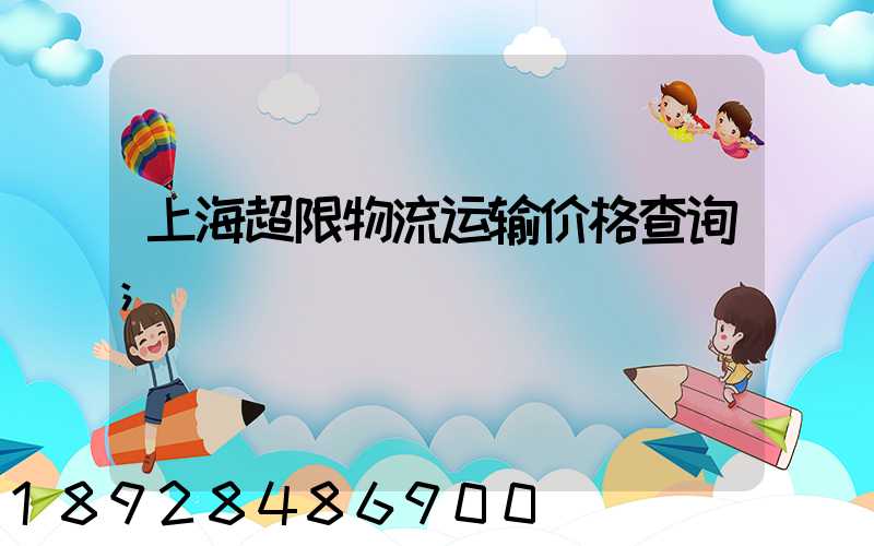 上海超限物流运输价格查询