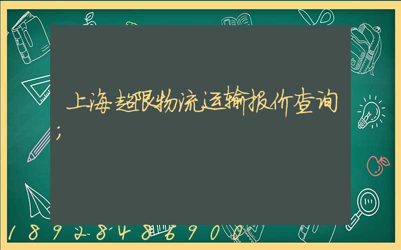 上海超限物流运输报价查询