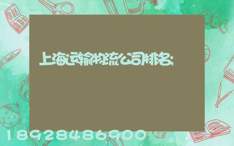 上海运输物流公司排名