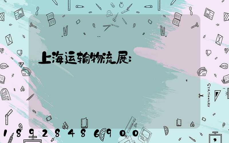上海运输物流展