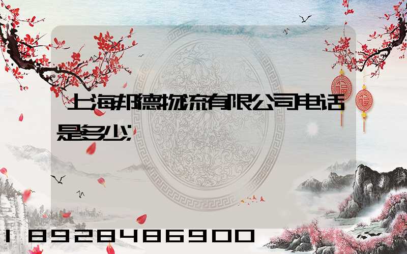 上海邦德物流有限公司电话是多少