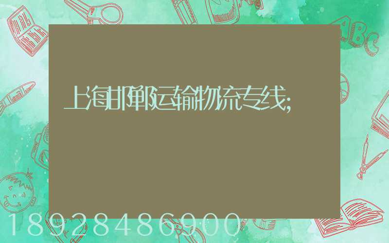 上海邯郸运输物流专线
