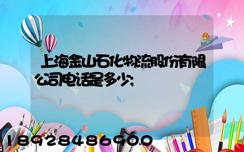 上海金山石化物流股份有限公司电话是多少