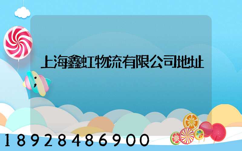 上海鑫虹物流有限公司地址