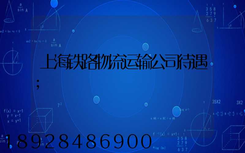 上海铁路物流运输公司待遇