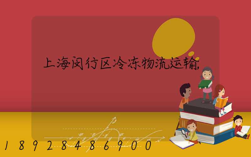 上海闵行区冷冻物流运输