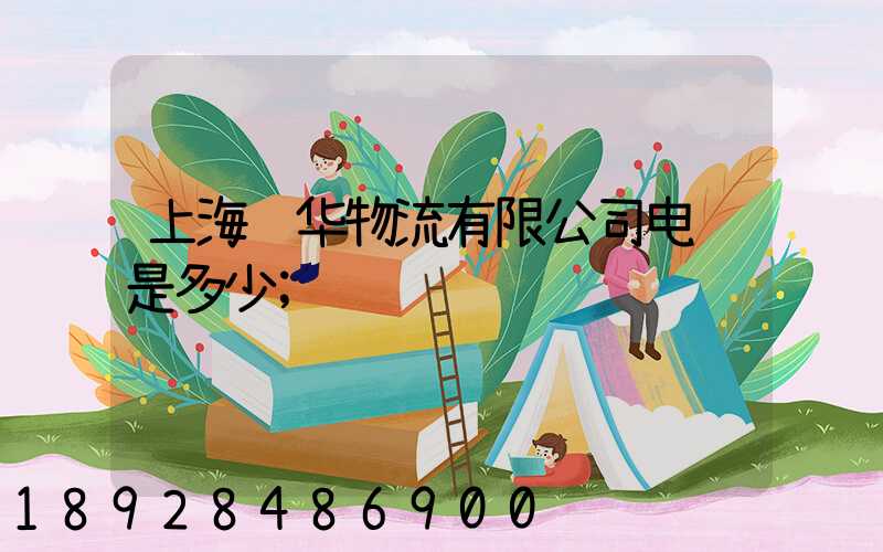 上海际华物流有限公司电话是多少