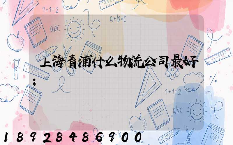 上海青浦什么物流公司最好