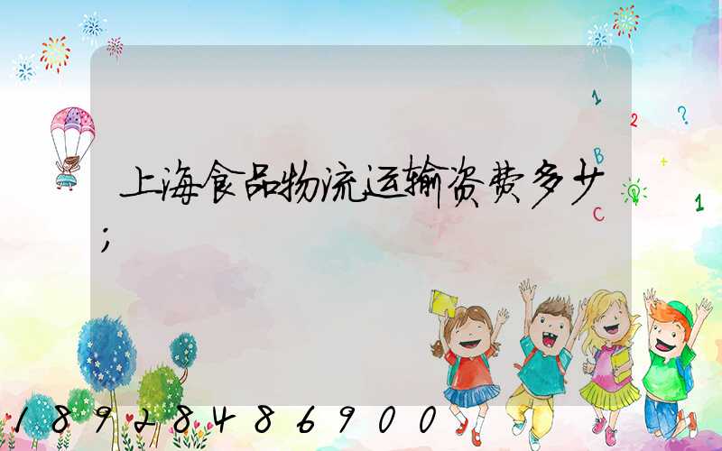 上海食品物流运输资费多少